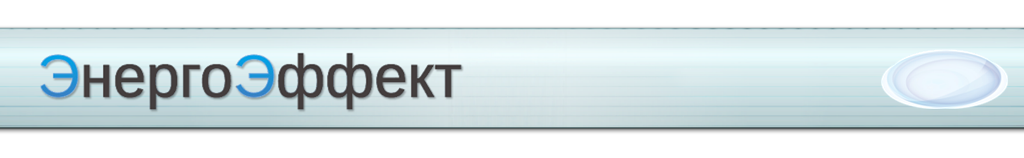 ЭнергоЭффект